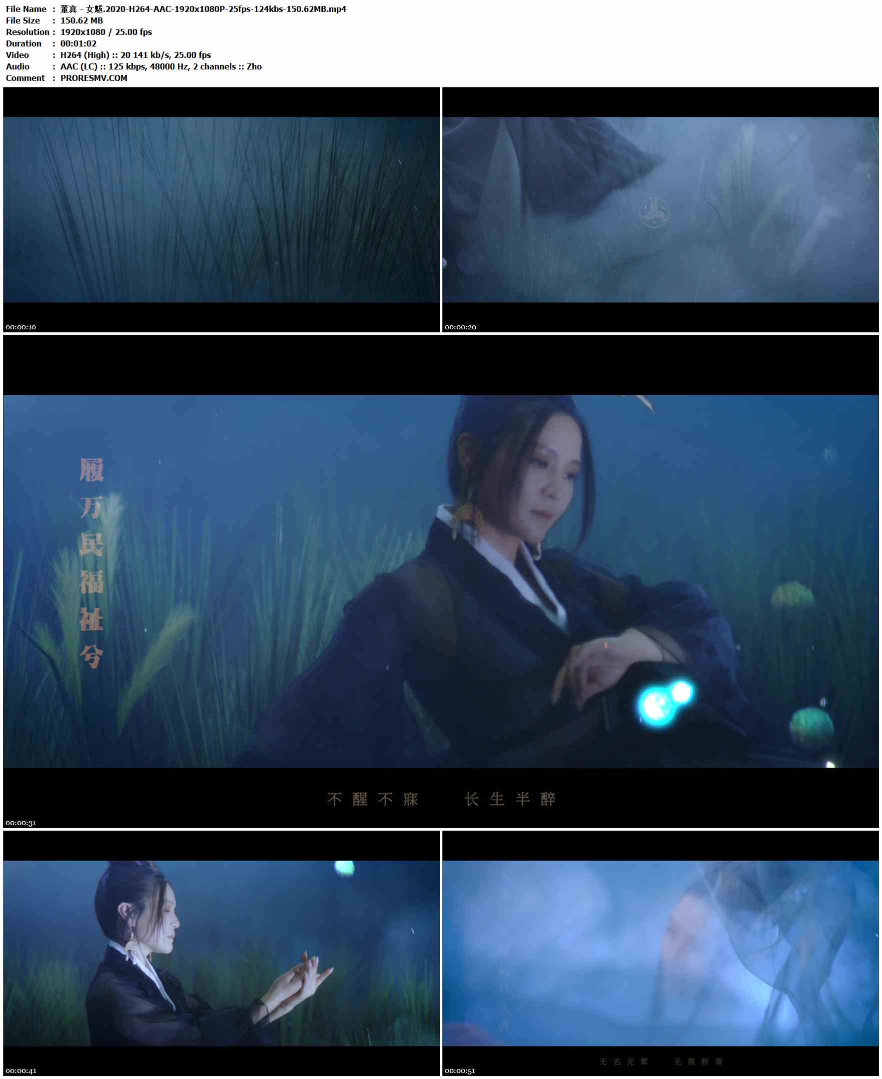 董真 - 女魃.2020-H264-AAC-1920x1080P-25fps-124kbs-150.62MB官方MV_高清MV